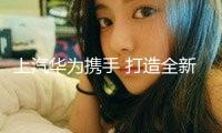 上汽華為攜手 打造全新新能源智能轎車