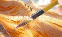 上汽通用汽車：2025年將推出全新一代超級(jí)交融整車架構(gòu)