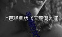 上芭經(jīng)典版《天鵝湖》迎來全球首演十周年