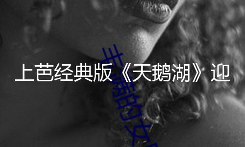 【黑料網(wǎng)在線觀看視頻】版天華人黑料網(wǎng)當(dāng)日