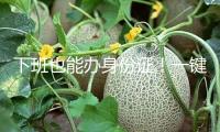 下班也能辦身份證！一鍵查詢上海公安夜間“錯(cuò)峰辦證”時(shí)間表