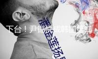 下臺！尹錫悅成韓國第二位被免除總統(tǒng) 司法深淵已對他打開