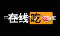 中儲(chǔ)棉信息中心：依據(jù)抽樣調(diào)查測(cè)算2月初全國(guó)棉花工業(yè)庫(kù)存約83.7萬(wàn)噸 同比增5%