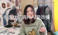 中醫(yī)優(yōu)勢病種AI量效模型發(fā)布 助推中醫(yī)藥規(guī)范化開展