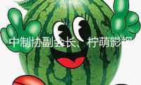 中制協(xié)副會長、檸萌影視董事長蘇曉：劇集職業(yè)應堅持每年200部以上的產(chǎn)值