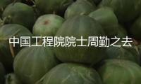 中國工程院院士周勤之去世