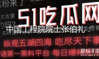 中國工程院院士張伯禮：絡(luò)病理論立異轉(zhuǎn)化效果豐盛