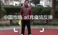 中國市場：3月疫情反彈施壓 本地黃金需求削弱