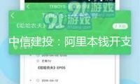 中信建投：阿里本錢開支超預(yù)期、央企敞開“AI+”舉動(dòng) 重視國產(chǎn)算力產(chǎn)業(yè)鏈