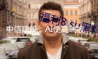 中信建投：AI使高端被迫元件需求激增 相關(guān)新材料迎開展機(jī)會