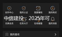 中信建投：2025年可能是第三產(chǎn)業(yè)的AI使用元年