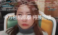 中方包機(jī)抵泰 將接回緬甸電詐園區(qū)遣送人員