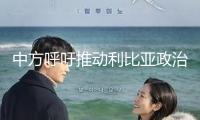 中方呼吁推動(dòng)利比亞政治進(jìn)程