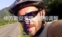 中方敦促安理會(huì)提前調(diào)整或免除對(duì)南蘇丹制裁