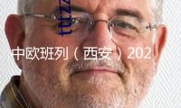 中歐班列（西安）2025年已開行超1000列