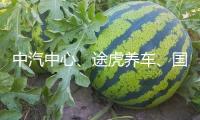 中汽中心、途虎養(yǎng)車、國檢集團攜手 共推轎車膜質(zhì)量驗證項目