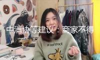 中消協(xié)等建議：商家不得運(yùn)用“全網(wǎng)最低價(jià)”等誤導(dǎo)性信息