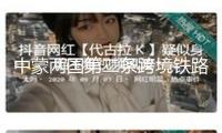 中蒙兩國第二條跨境鐵路今日開工