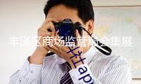 豐澤區(qū)商場監(jiān)管局會(huì)集展開“夜市夜查”計(jì)量法律舉動(dòng)