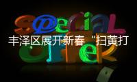 豐澤區(qū)展開新春“掃黃打非 . 護(hù)苗”專項(xiàng)舉動(dòng)