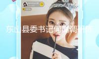 東山縣委書記何靄調(diào)研陳鄉(xiāng)鎮(zhèn)污水處理廠試運行狀況