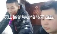 東山縣領(lǐng)導(dǎo)會晤馬來西亞漳州總會商務(wù)考察團(tuán)