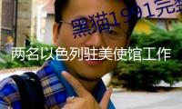 兩名以色列駐美使館工作人員在華盛頓遇害
