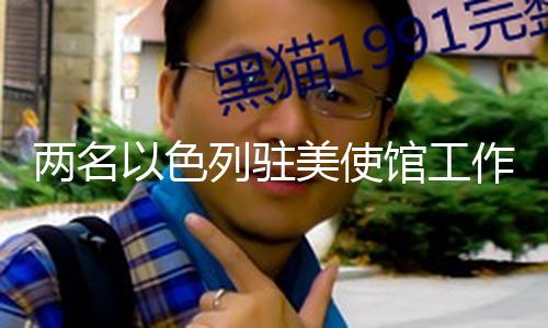 【黑科網(wǎng)今日黑科首頁(yè)】當(dāng)?shù)貢r(shí)間5月21日
