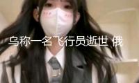 烏稱一名飛行員逝世 俄稱擊落F