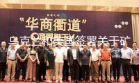 烏克蘭和美國(guó)簽署關(guān)于礦藏協(xié)議的備忘錄