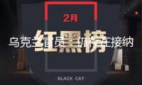 烏克蘭官員：仍存在接納俄羅斯天然氣的可能性