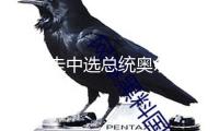 烏拉圭中選總統(tǒng)奧爾西宣誓就職