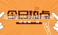 烏最高拉達(dá)同意預(yù)算法修正案 以執(zhí)行美烏礦藏協(xié)議