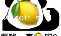買房“跳單”  中介費(fèi)與違約金要付嗎？