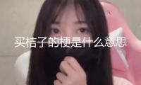 買桔子的梗是什么意思