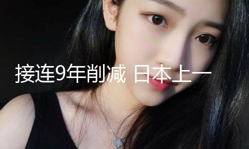 【我要吃瓜網(wǎng)校園黑料】日本出世人口接連9年削減