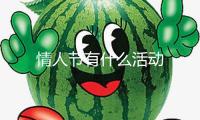 情人節(jié)有什么活動