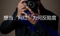 想當(dāng)“網(wǎng)紅”為何反陷官司