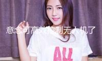 意念可高效控制無人機(jī)了！天大與清華聯(lián)合發(fā)布最新效果