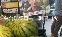 總臺現(xiàn)場直擊丨韓國山火仍在延伸 夜間救援束手無策
