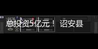 總投資5億元！ 詔安縣展開2025年“開門紅”項目會集開竣工活動