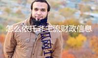 怎么依托非主流財(cái)政信息去讀懂一家企業(yè)？