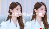 怎么樣提高新陳代謝