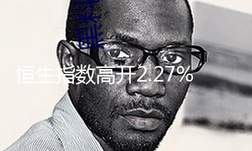 【吃瓜今日更新學(xué)生校園】恒生 京東集團(tuán)漲超4%