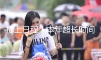 提上日程！本年超長時間特別國債、中心金融機構注資特別國債行將發(fā)行