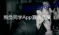 抱負(fù)同學(xué)App宣告已接入DeepSeek R1滿血版