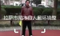 拉薩市尼木縣人居環(huán)境整治再上新臺(tái)階——村莊蝶改換新顏