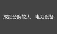 成績分解較大　電力設備職業(yè)盈余才能有望改進