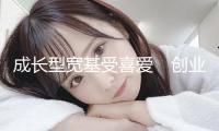 成長型寬基受喜愛　創(chuàng)業(yè)板50ETF繼續(xù)擴容