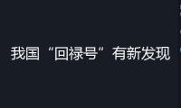 我國(guó)“回祿號(hào)”有新發(fā)現(xiàn)！火星中低緯度區(qū)域曾存在古代海洋